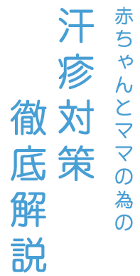 赤ちゃんとママの為のあせも対策徹底解説