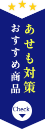 あせも対策おすすめ商品はこちら